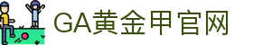 GA黄金甲·(中国区)有限公司官网
